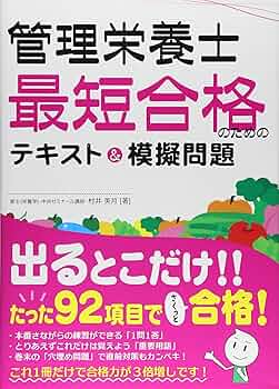 Amazon.co.jp: 管理栄養士最短合格のためのテキスト&模擬問題